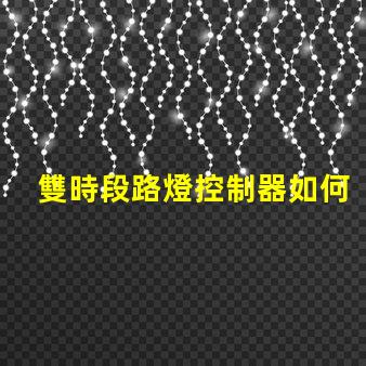 雙時段路燈控制器如何提升城市照明效率