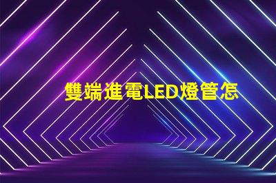 雙端進電LED燈管怎么接線快速掌握接線技巧與注意事項
