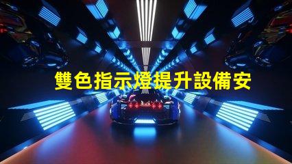 雙色指示燈提升設備安全性的關鍵解決方案