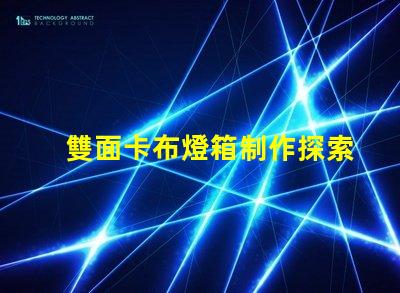 雙面卡布燈箱制作探索高效的制作技術與成本控制