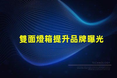 雙面燈箱提升品牌曝光率的絕佳選擇嗎