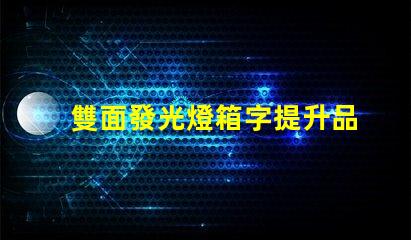 雙面發光燈箱字提升品牌曝光的最佳選擇