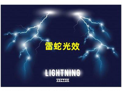 雷蛇光效