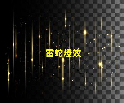 雷蛇燈效