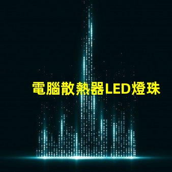 電腦散熱器LED燈珠