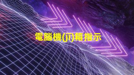 電腦機(jī)箱指示燈