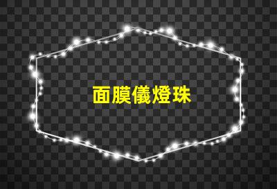面膜儀燈珠