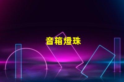 音箱燈珠