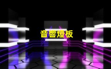 音響燈板