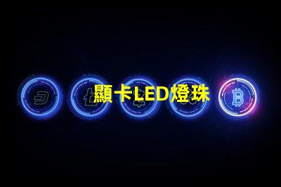 顯卡LED燈珠