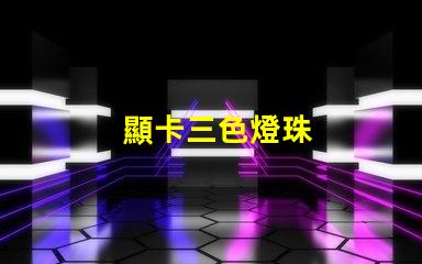 顯卡三色燈珠