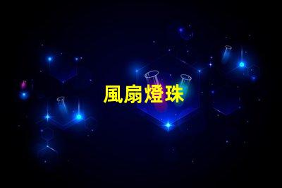 風扇燈珠