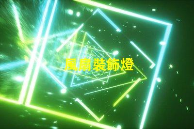 風扇裝飾燈