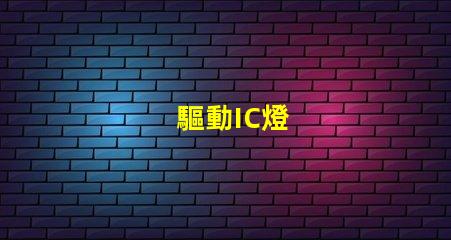 驅動IC燈