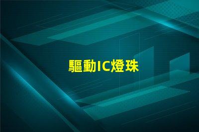 驅動IC燈珠