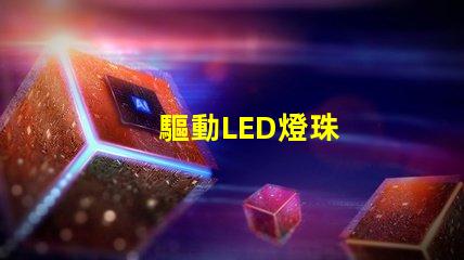 驅動LED燈珠