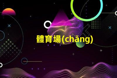 體育場(chǎng)高桿燈提升場(chǎng)館照明效率的關(guān)鍵