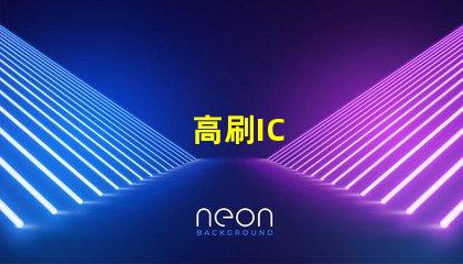 高刷IC