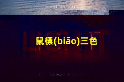 鼠標(biāo)三色燈珠