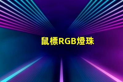 鼠標RGB燈珠