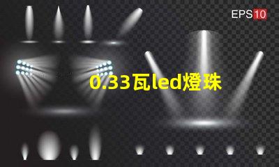 0.33瓦led燈珠