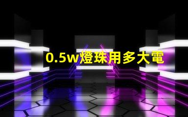0.5w燈珠用多大電阻？