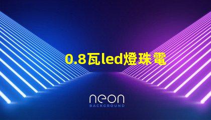 0.8瓦led燈珠電壓