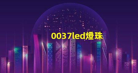 0037led燈珠