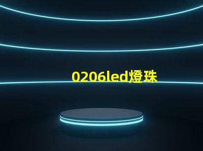 0206led燈珠