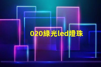 020綠光led燈珠
