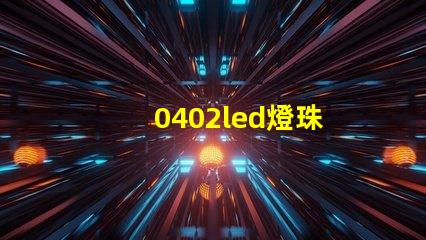 0402led燈珠