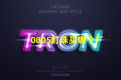 0805燈珠買哪個廠家的好？