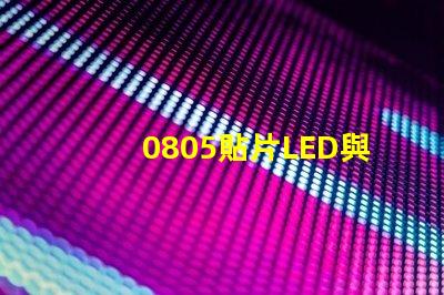 0805貼片LED與LED燈珠有什么分別