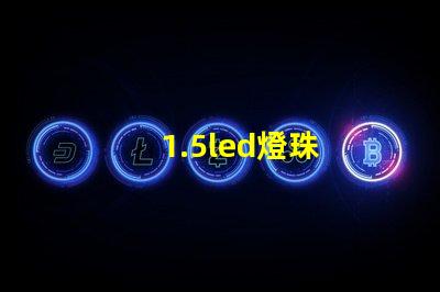 1.5led燈珠