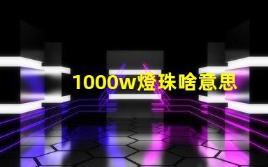 1000w燈珠啥意思