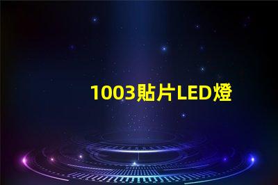 1003貼片LED燈珠