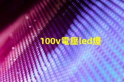 100v電壓led燈珠