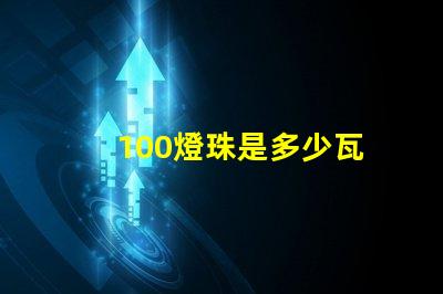 100燈珠是多少瓦
