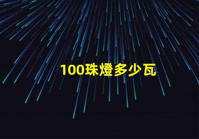 100珠燈多少瓦