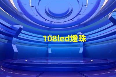 108led燈珠