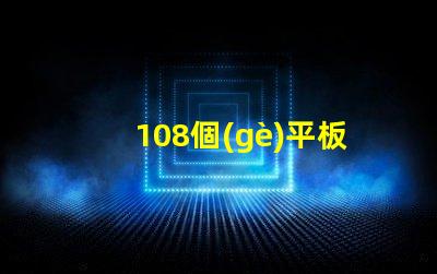 108個(gè)平板燈用什么燈珠