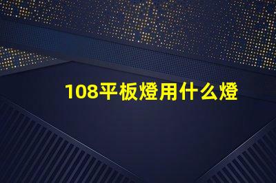 108平板燈用什么燈珠