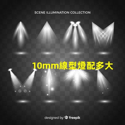 10mm線型燈配多大的燈槽