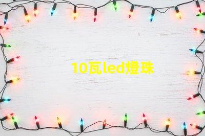 10瓦led燈珠