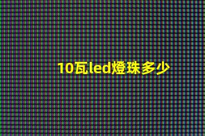 10瓦led燈珠多少電阻