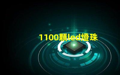 1100顆led燈珠