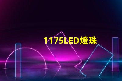 1175LED燈珠