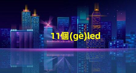 11個(gè)led燈珠
