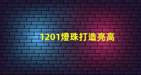1201燈珠打造亮高效的照明行業