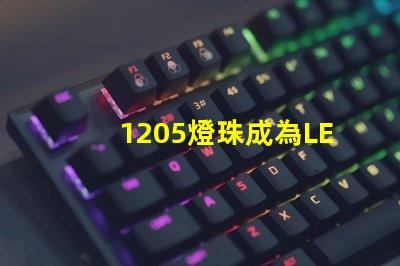 1205燈珠成為LED照明行業(yè)新寵